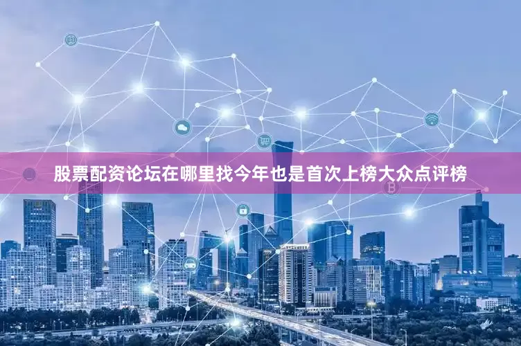 股票配资论坛在哪里找今年也是首次上榜大众点评榜