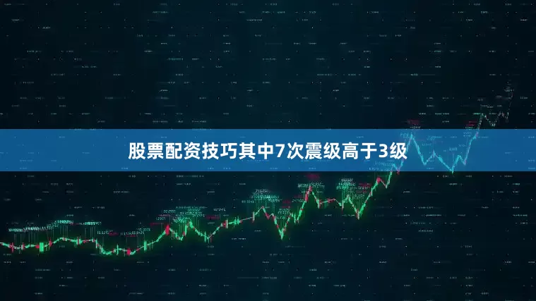股票配资技巧其中7次震级高于3级