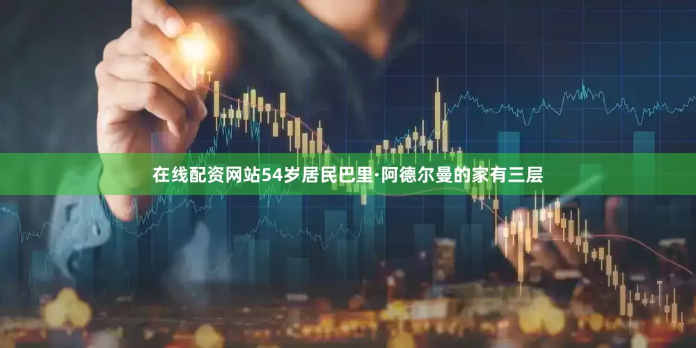 在线配资网站　　54岁居民巴里·阿德尔曼的家有三层