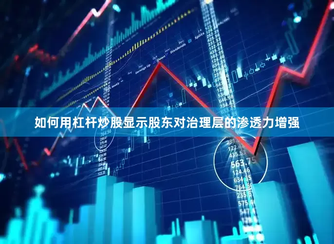 如何用杠杆炒股显示股东对治理层的渗透力增强