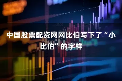 中国股票配资网网比伯写下了“小比伯”的字样