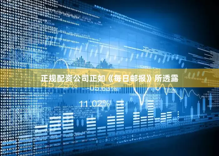 正规配资公司正如《每日邮报》所透露
