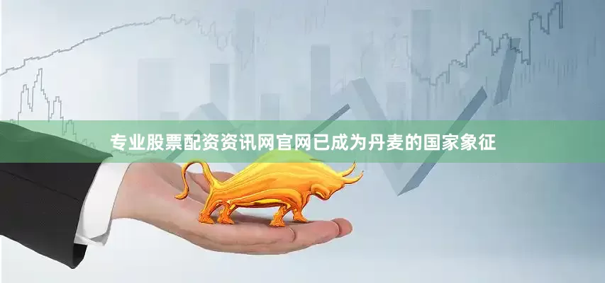 专业股票配资资讯网官网已成为丹麦的国家象征