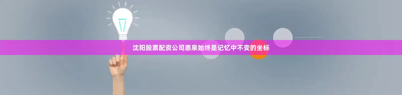 沈阳股票配资公司惠泉始终是记忆中不变的坐标