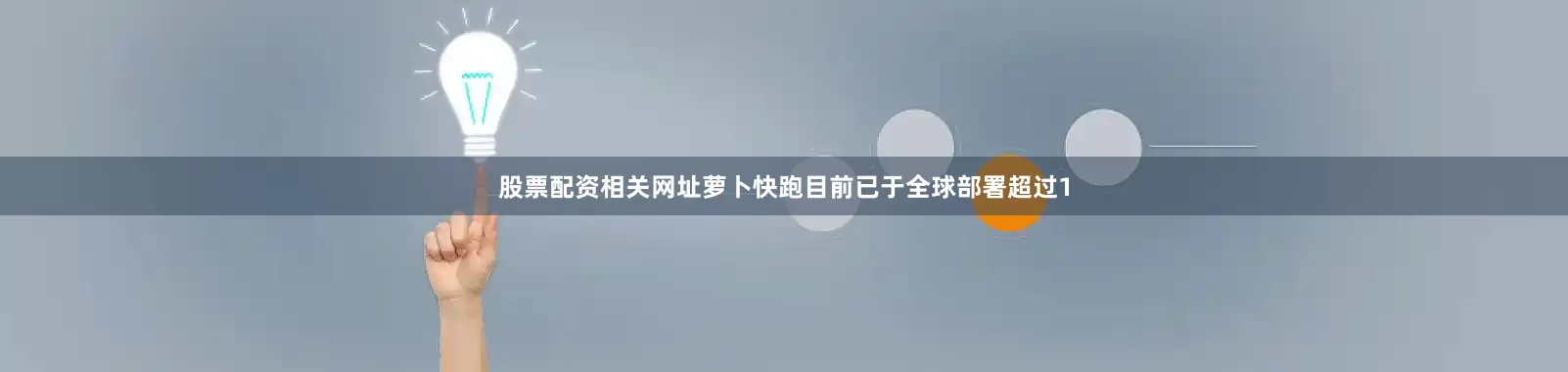 股票配资相关网址萝卜快跑目前已于全球部署超过1