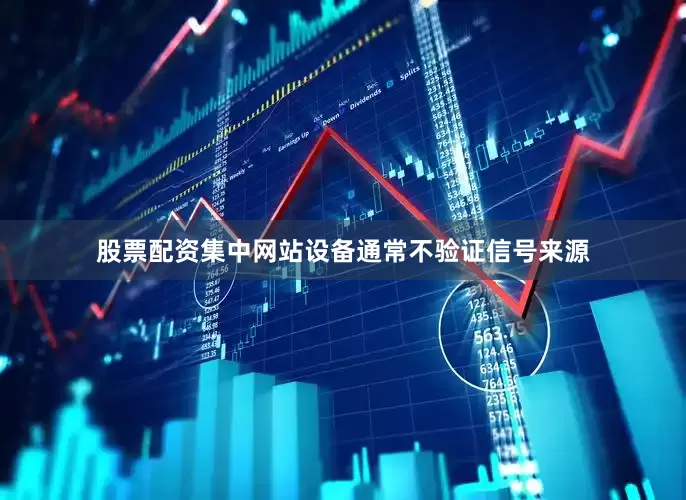 股票配资集中网站设备通常不验证信号来源