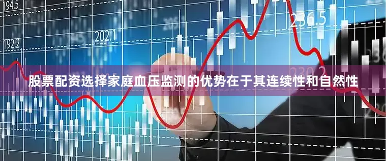 股票配资选择家庭血压监测的优势在于其连续性和自然性