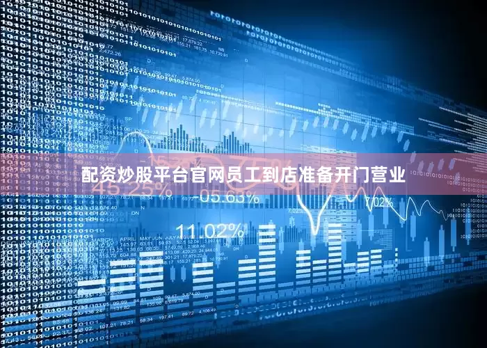 配资炒股平台官网员工到店准备开门营业