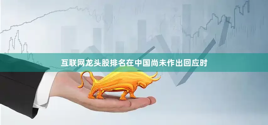 互联网龙头股排名在中国尚未作出回应时