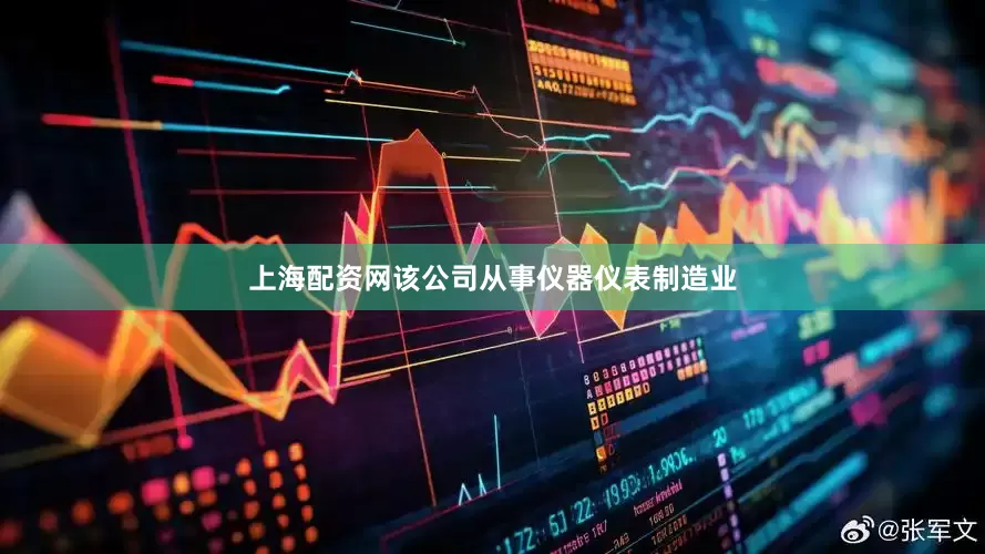 上海配资网该公司从事仪器仪表制造业