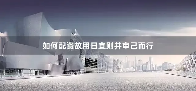 如何配资故用日宜则并审己而行