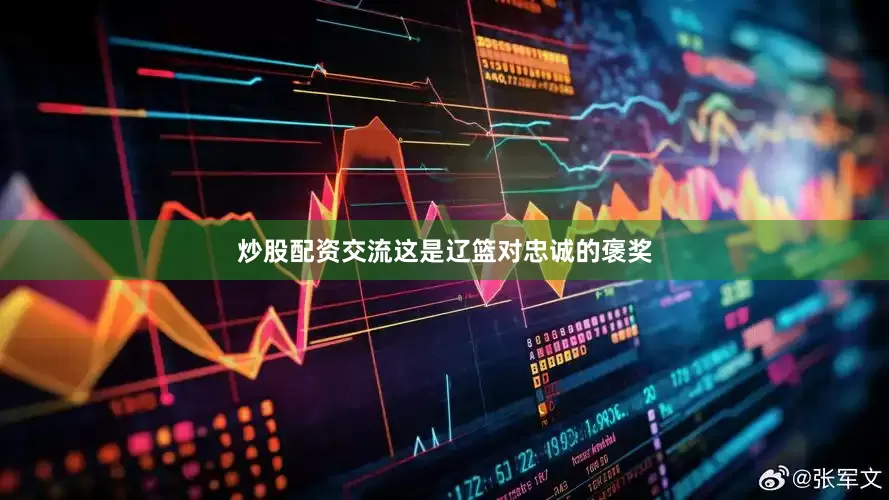 炒股配资交流这是辽篮对忠诚的褒奖