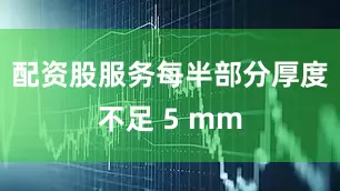 配资股服务每半部分厚度不足 5 mm