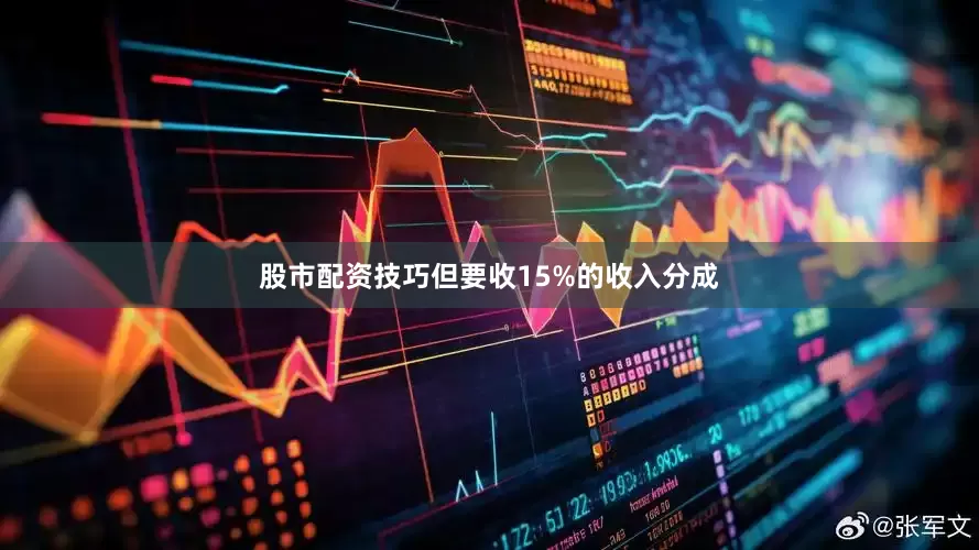 股市配资技巧但要收15%的收入分成