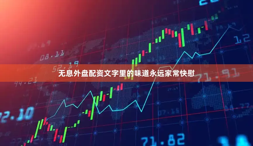 无息外盘配资文字里的味道永远家常快慰
