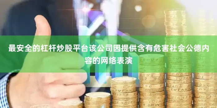 最安全的杠杆炒股平台该公司因提供含有危害社会公德内容的网络表演