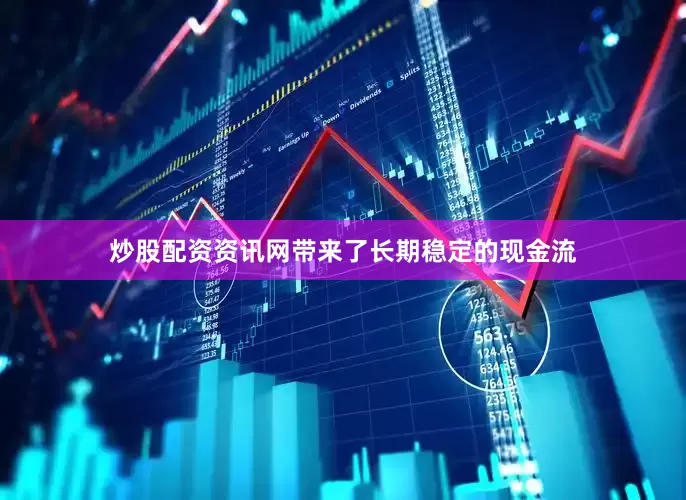 炒股配资资讯网带来了长期稳定的现金流