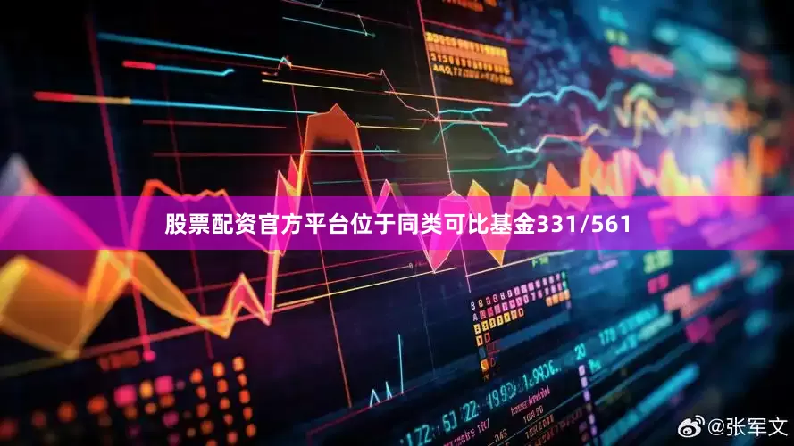股票配资官方平台位于同类可比基金331/561