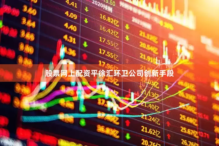 股票网上配资平徐汇环卫公司创新手段