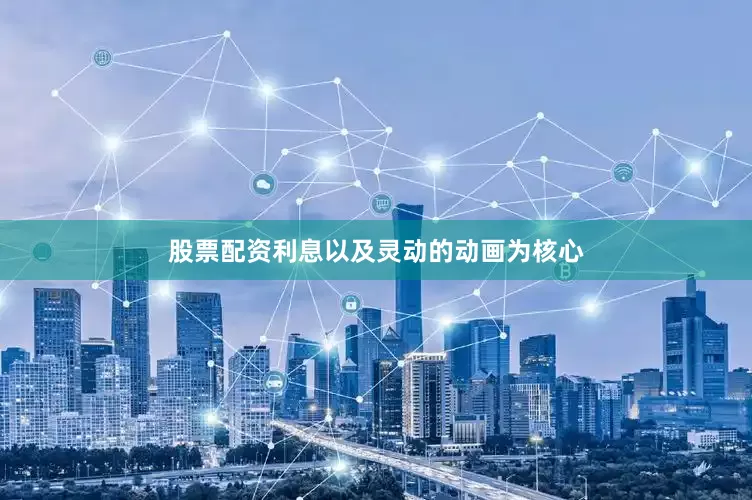 股票配资利息以及灵动的动画为核心