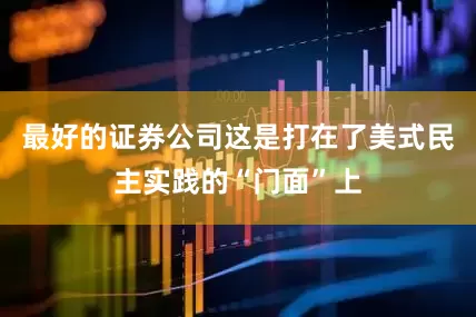 最好的证券公司这是打在了美式民主实践的“门面”上