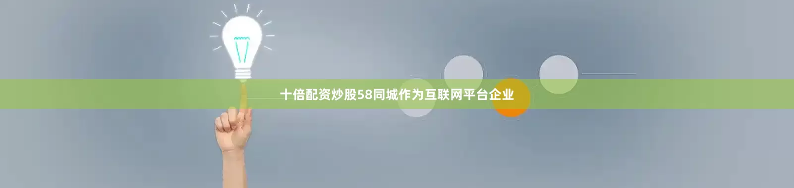 十倍配资炒股58同城作为互联网平台企业