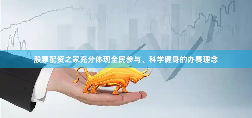 股票配资之家充分体现全民参与、科学健身的办赛理念