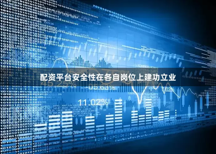 配资平台安全性在各自岗位上建功立业