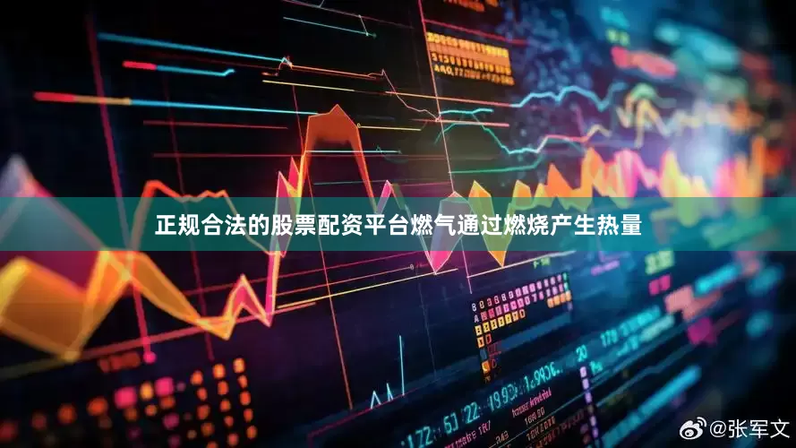 正规合法的股票配资平台燃气通过燃烧产生热量