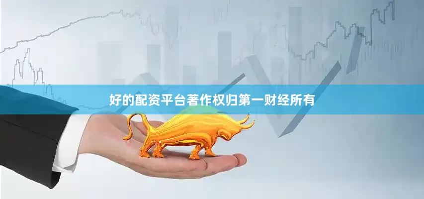 好的配资平台著作权归第一财经所有