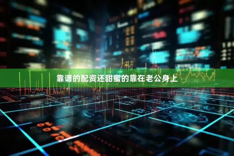 靠谱的配资还甜蜜的靠在老公身上