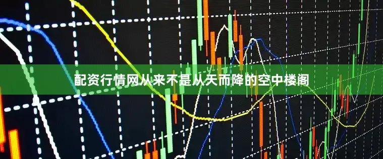 配资行情网从来不是从天而降的空中楼阁