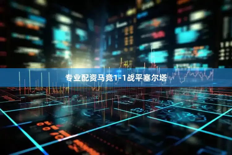 专业配资马竞1-1战平塞尔塔
