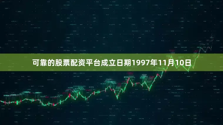 可靠的股票配资平台成立日期1997年11月10日