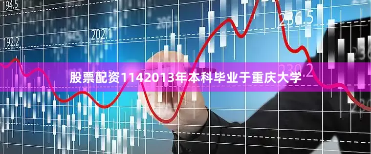 股票配资1142013年本科毕业于重庆大学