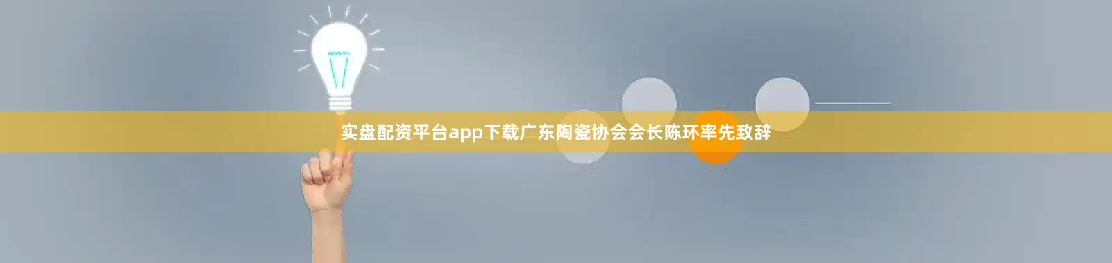 实盘配资平台app下载广东陶瓷协会会长陈环率先致辞