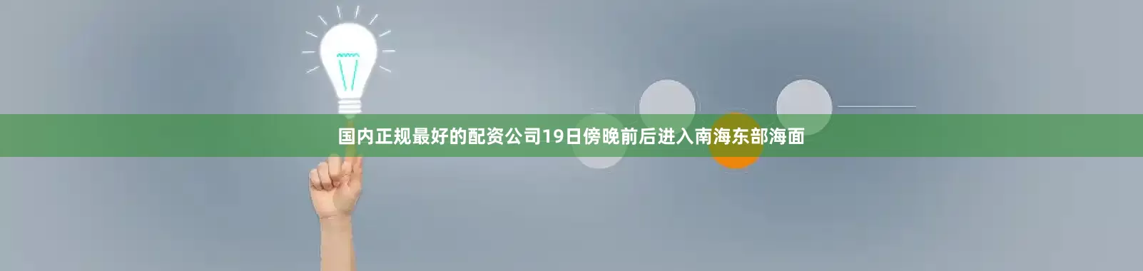 国内正规最好的配资公司19日傍晚前后进入南海东部海面