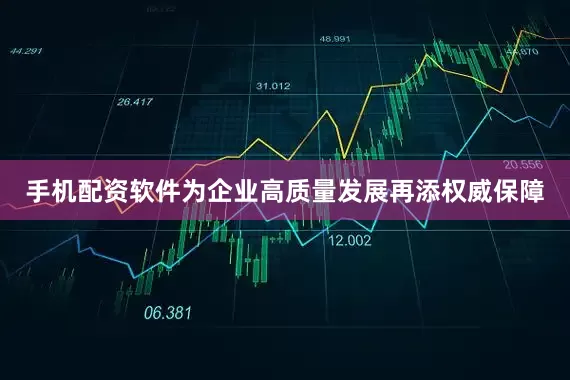 手机配资软件为企业高质量发展再添权威保障