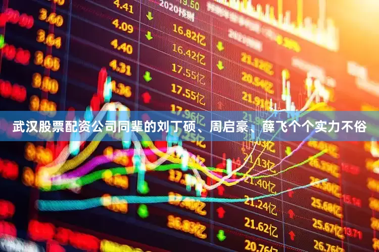 武汉股票配资公司同辈的刘丁硕、周启豪、薛飞个个实力不俗