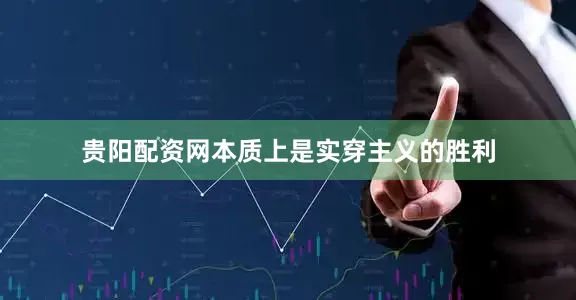 贵阳配资网本质上是实穿主义的胜利