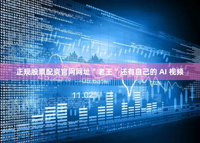 正规股票配资官网网址＂老王＂还有自己的 AI 视频
