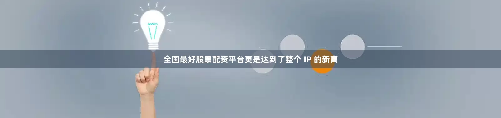 全国最好股票配资平台更是达到了整个 IP 的新高